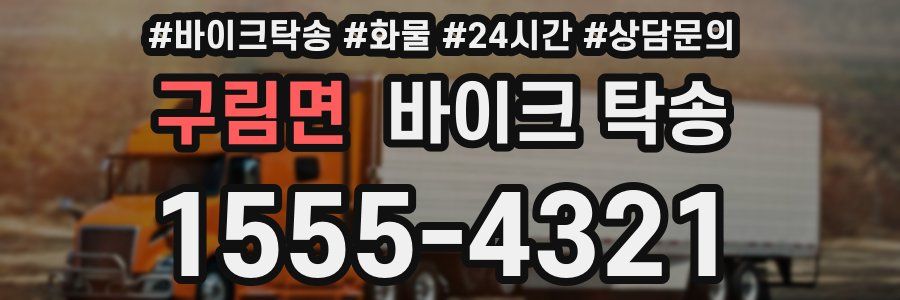 구림면 바이크 탁송