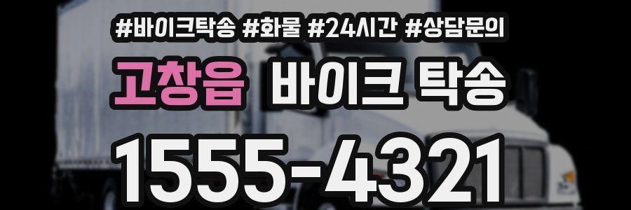 고창읍 바이크 탁송