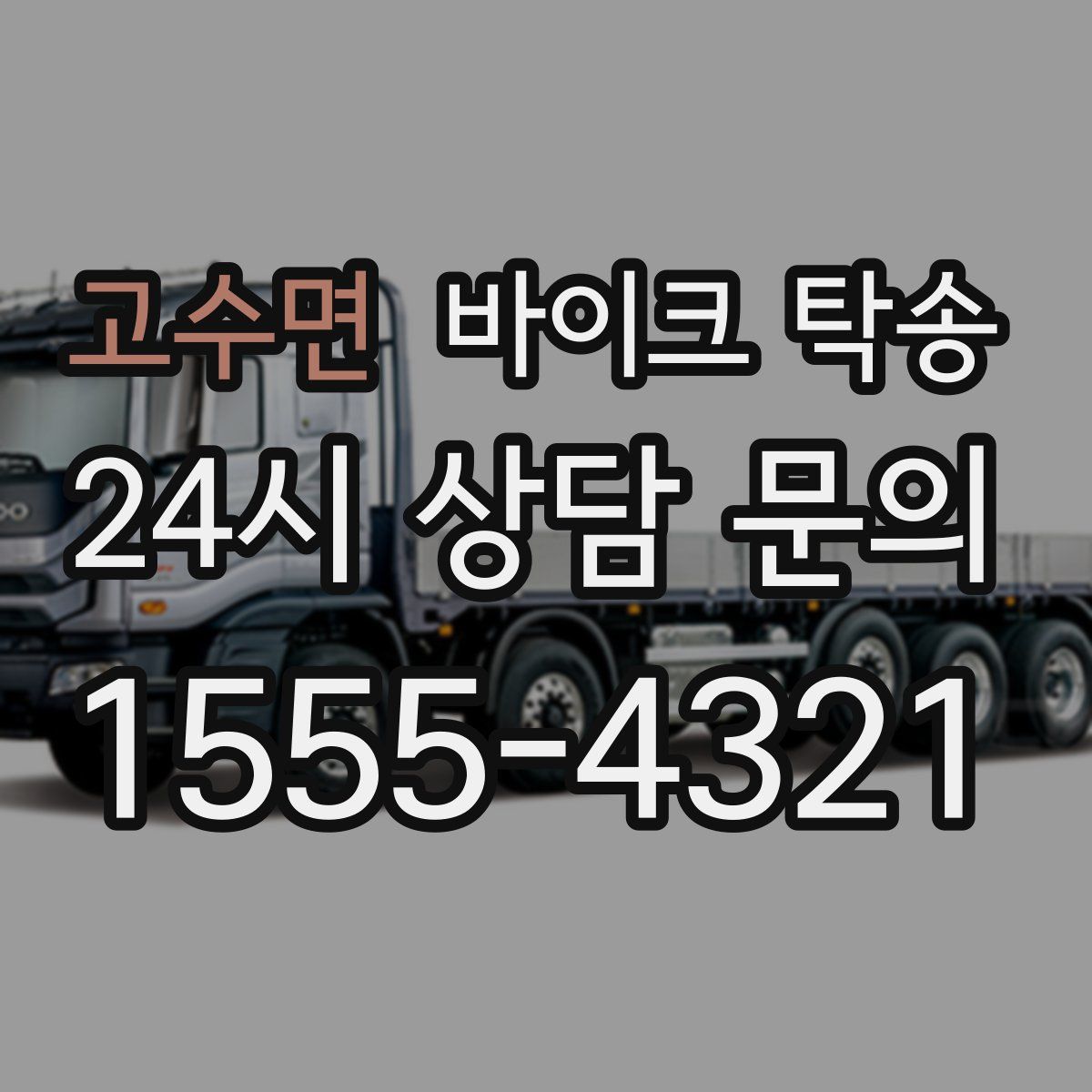 고수면 바이크 탁송