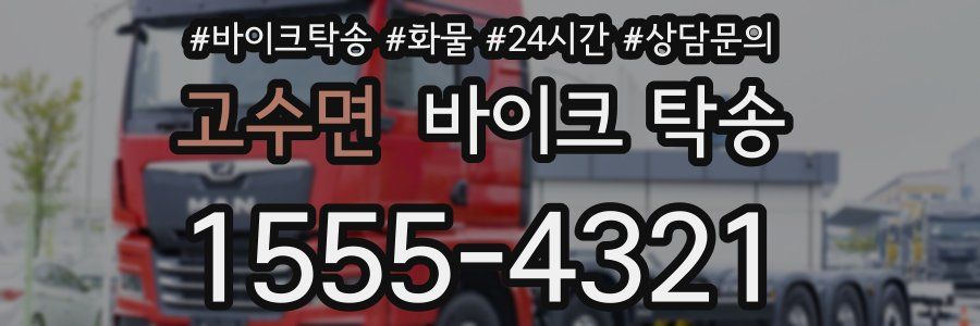 고수면 바이크 탁송