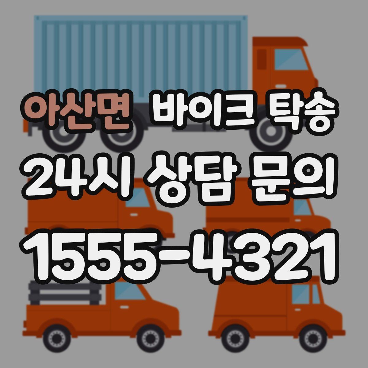 아산면 바이크 탁송 이사 일정에 맞춰 바이크 먼저 보내기