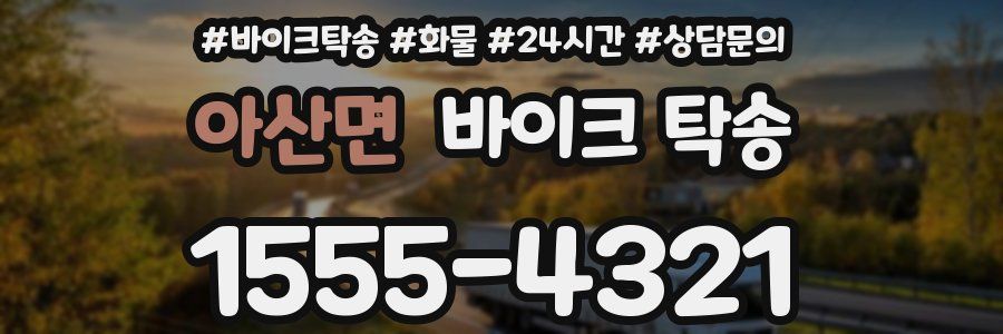 아산면 바이크 탁송