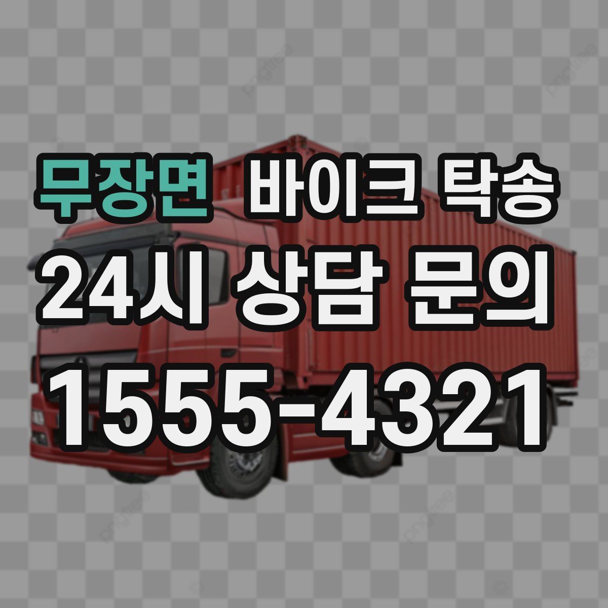 무장면 바이크 탁송