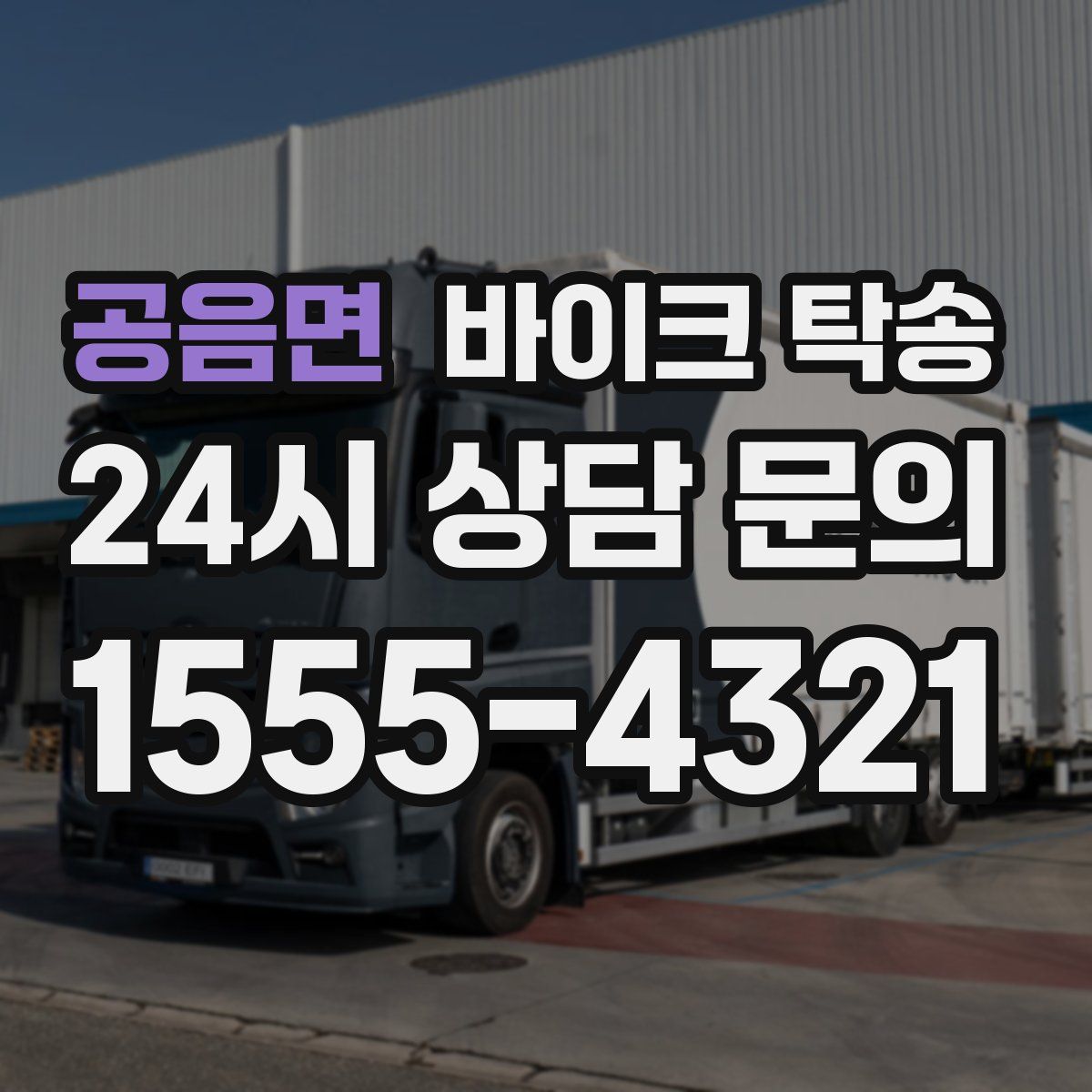 공음면 바이크 탁송