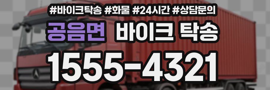공음면 바이크 탁송