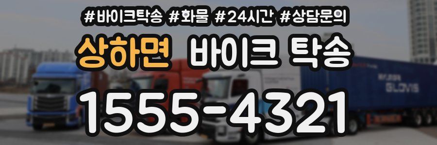 상하면 바이크 탁송