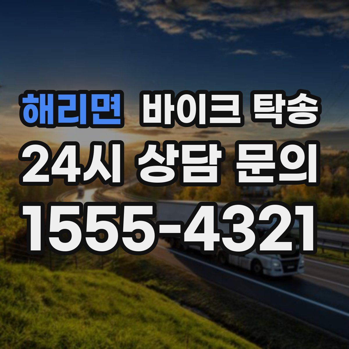 해리면 바이크 탁송