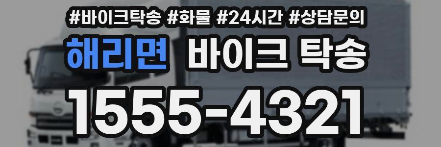 해리면 바이크 탁송