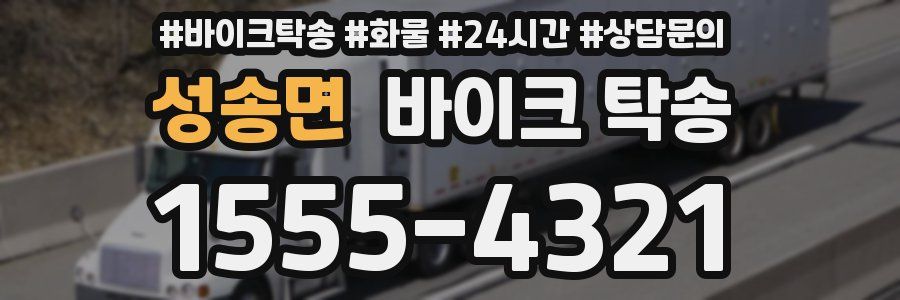 성송면 바이크 탁송