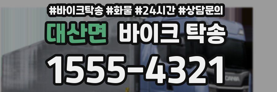 대산면 바이크 탁송