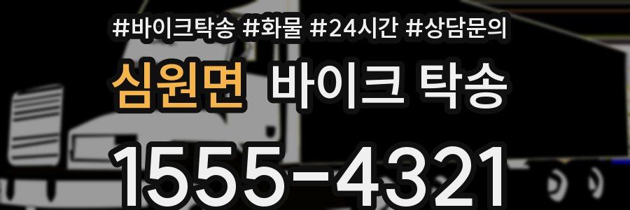 심원면 바이크 탁송