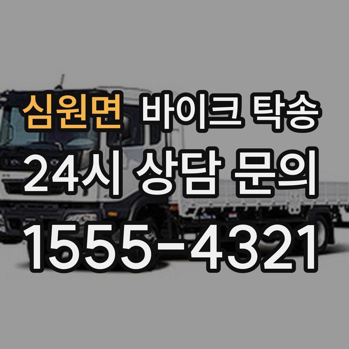 심원면 바이크 탁송