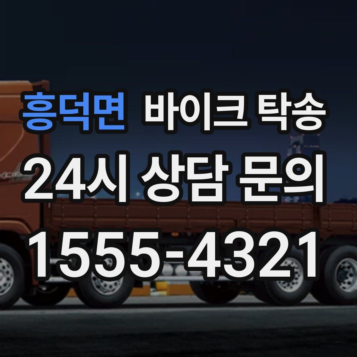 흥덕면 바이크 탁송 주차 단속 우려 구간에서 인계하는 방법