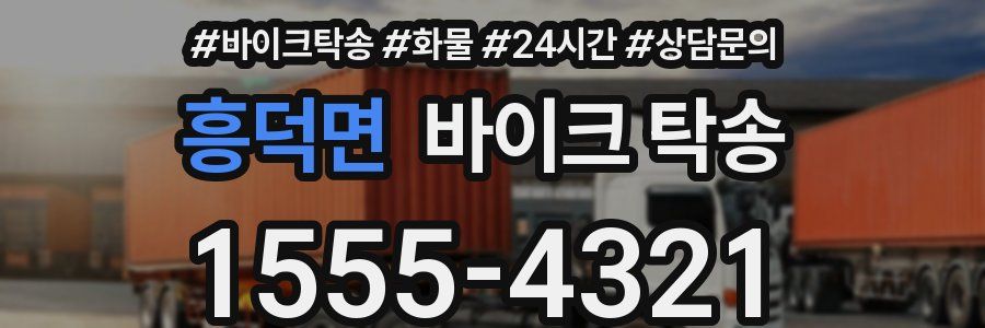 흥덕면 바이크 탁송