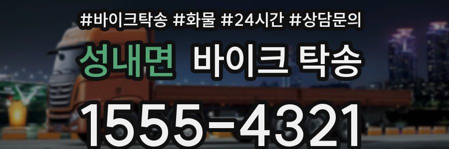 성내면 바이크 탁송