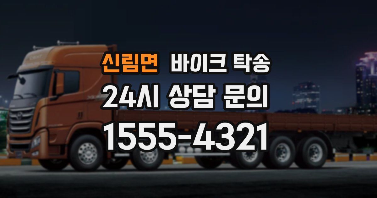 신림면 바이크 탁송