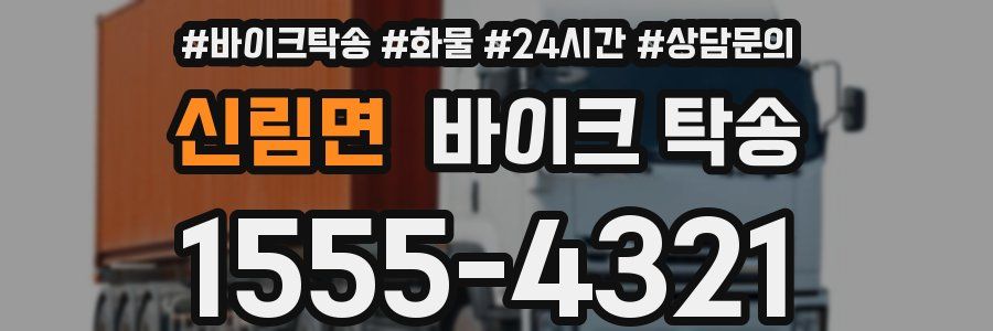 신림면 바이크 탁송