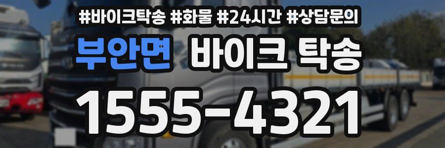 부안면 바이크 탁송