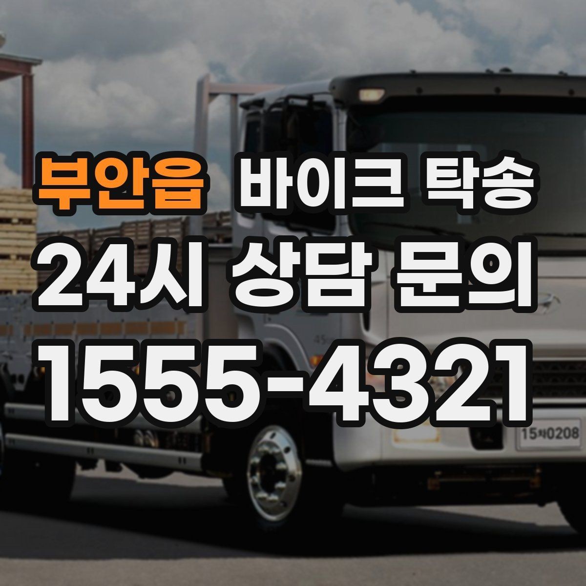 부안읍 바이크 탁송 촬영 전시 현장으로 바이크 보내기
