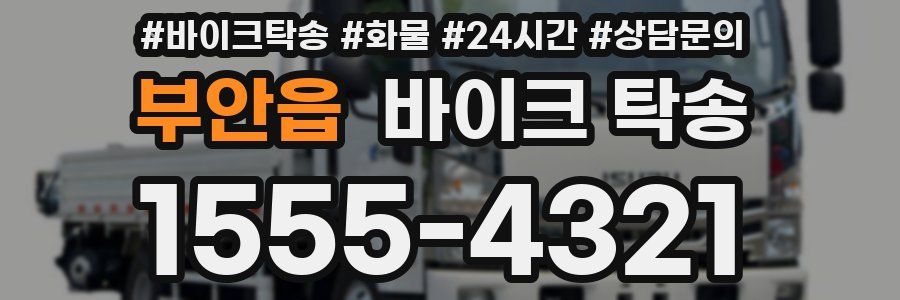 부안읍 바이크 탁송