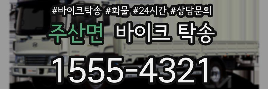 주산면 바이크 탁송