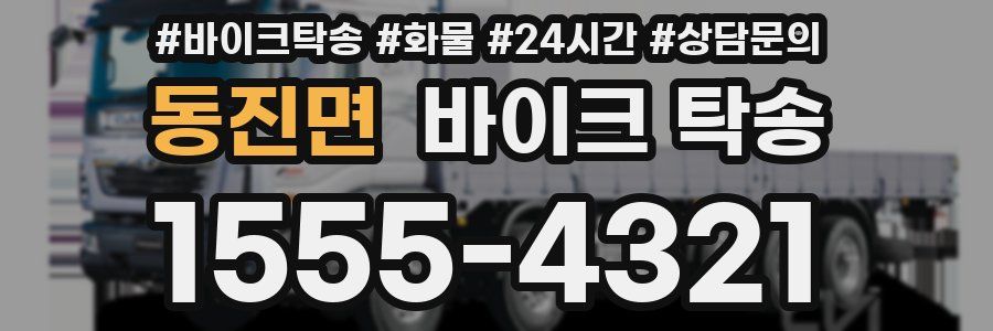 동진면 바이크 탁송