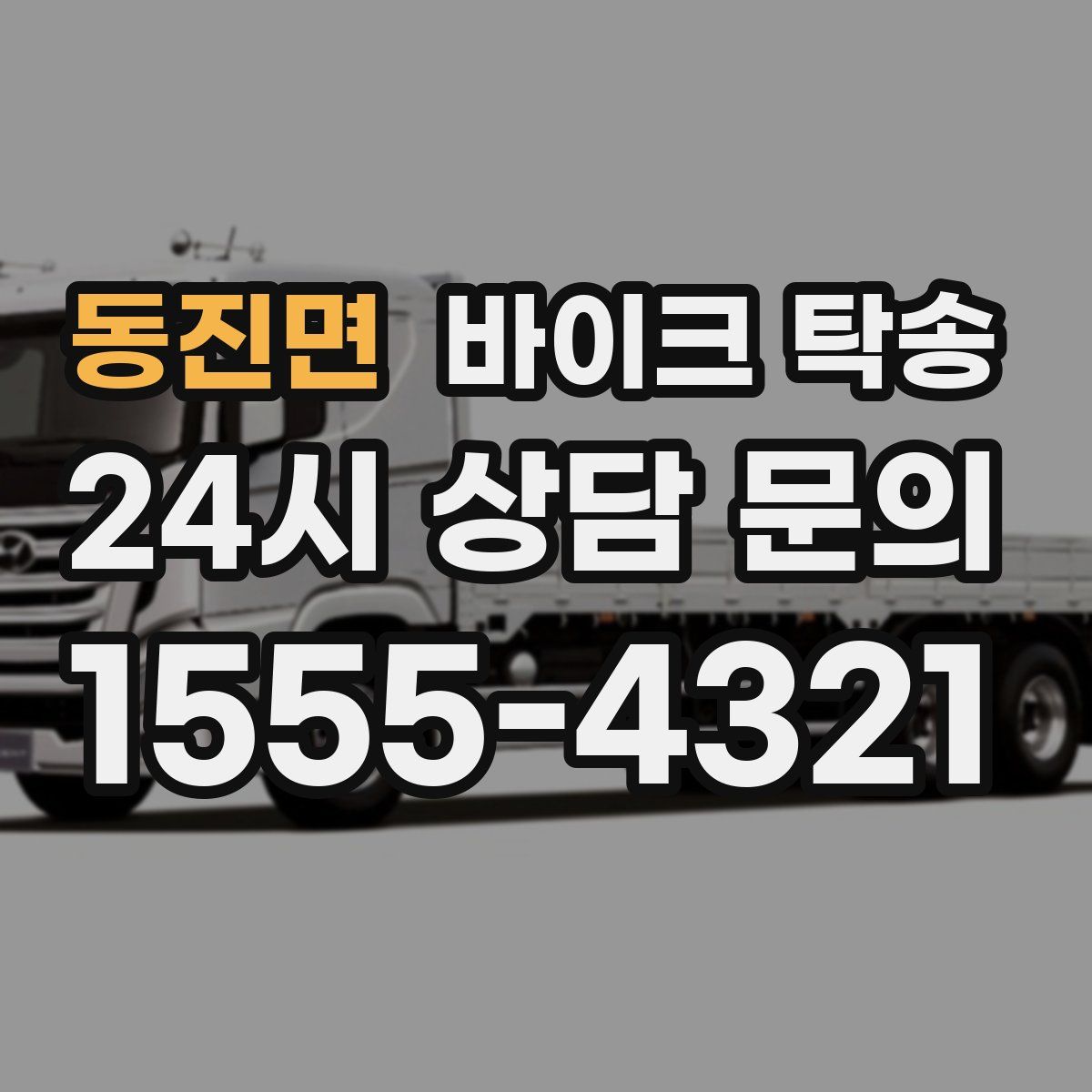 동진면 바이크 탁송