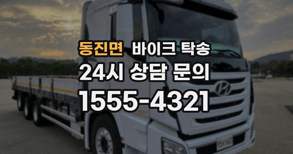 동진면 바이크 탁송