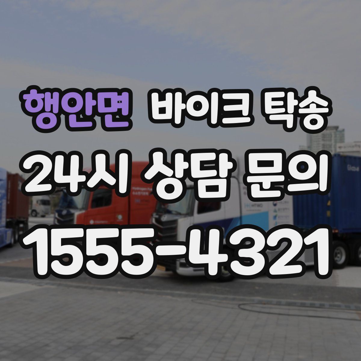 행안면 바이크 탁송