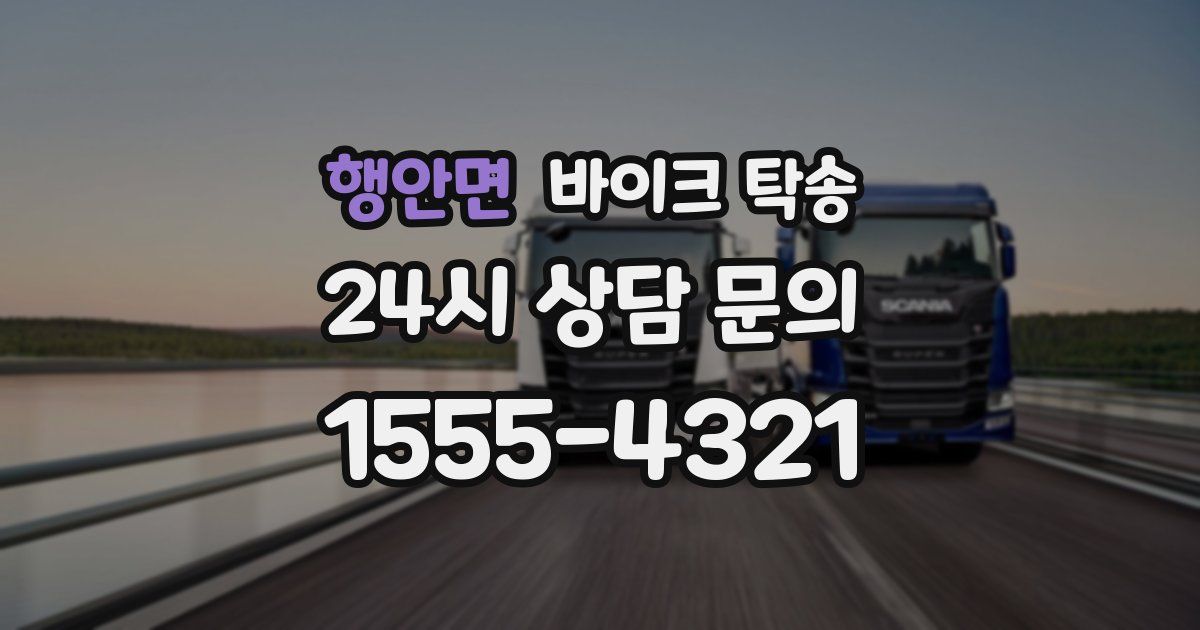 행안면 바이크 탁송