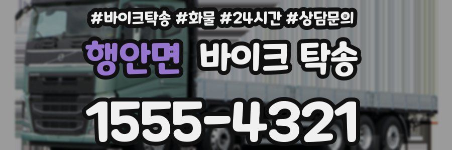 행안면 바이크 탁송