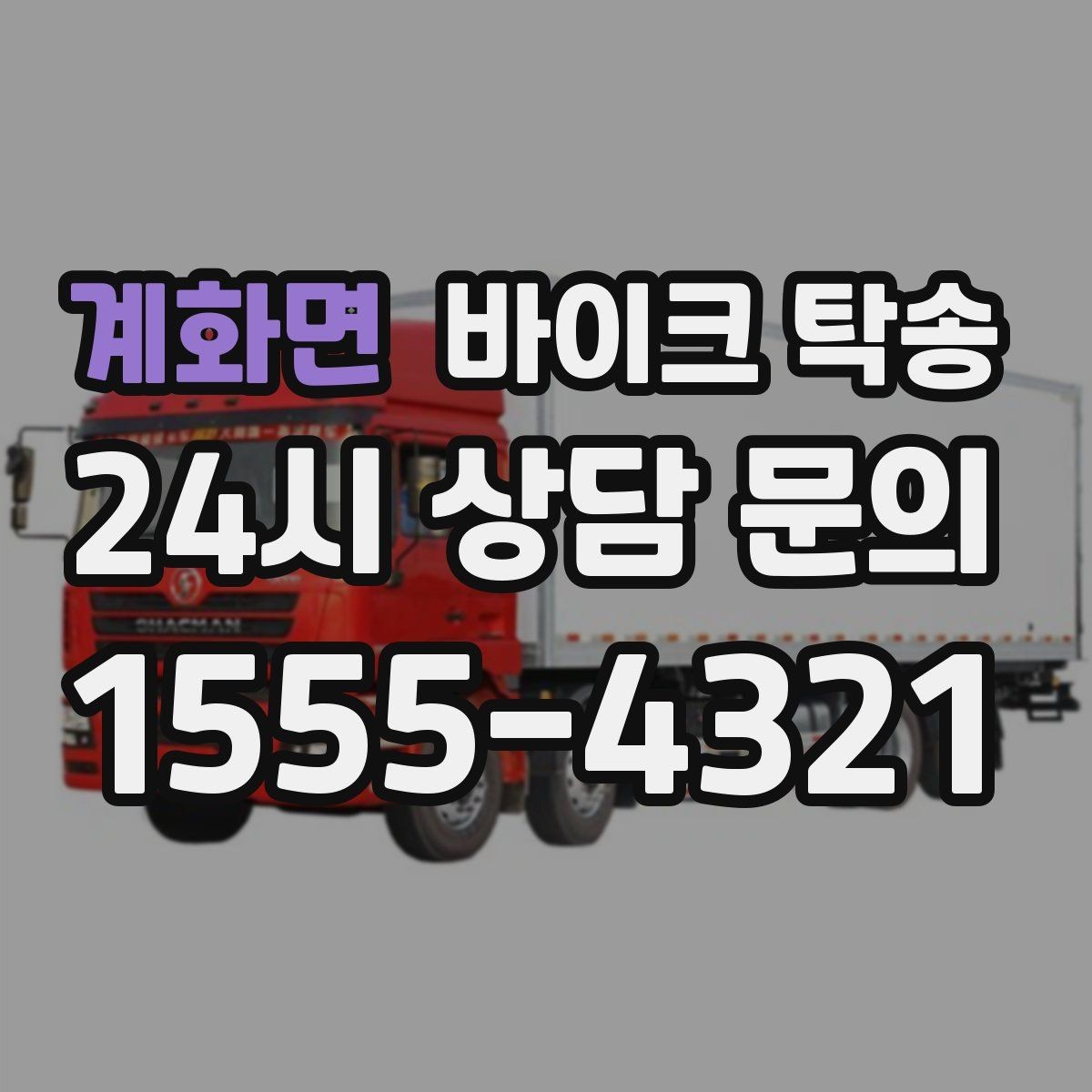 계화면 바이크 탁송 컨디션이 안 좋을 때 안전하게 이동하기