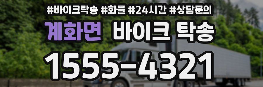 계화면 바이크 탁송