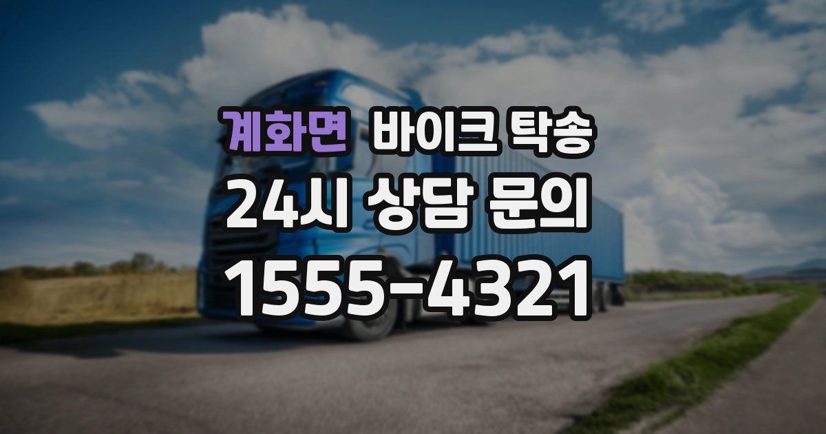 계화면 바이크 탁송