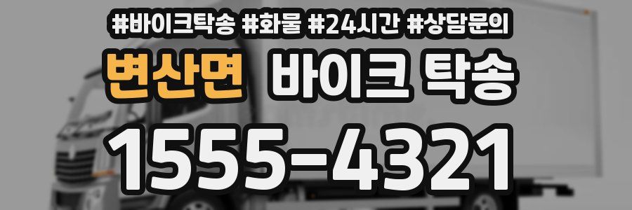 변산면 바이크 탁송