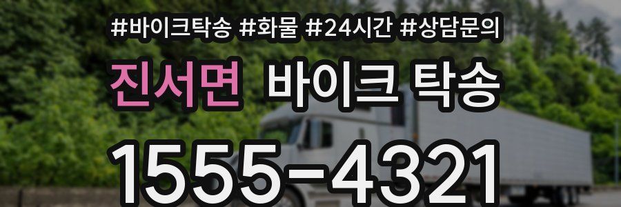 진서면 바이크 탁송