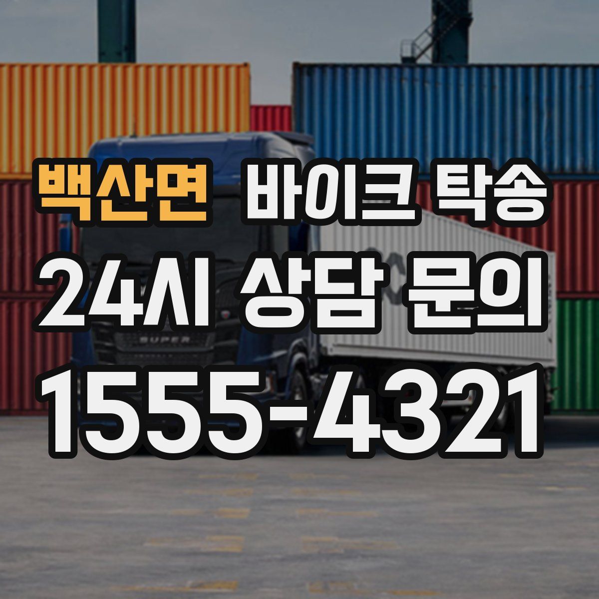 백산면 바이크 탁송