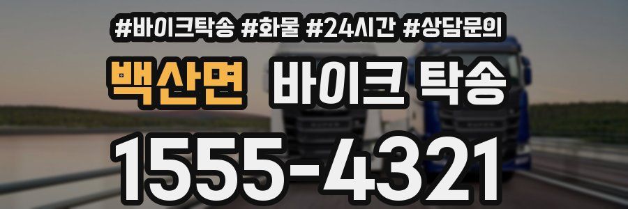 백산면 바이크 탁송