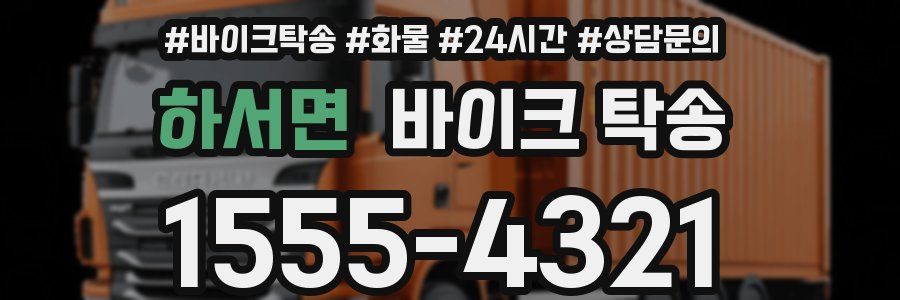 하서면 바이크 탁송