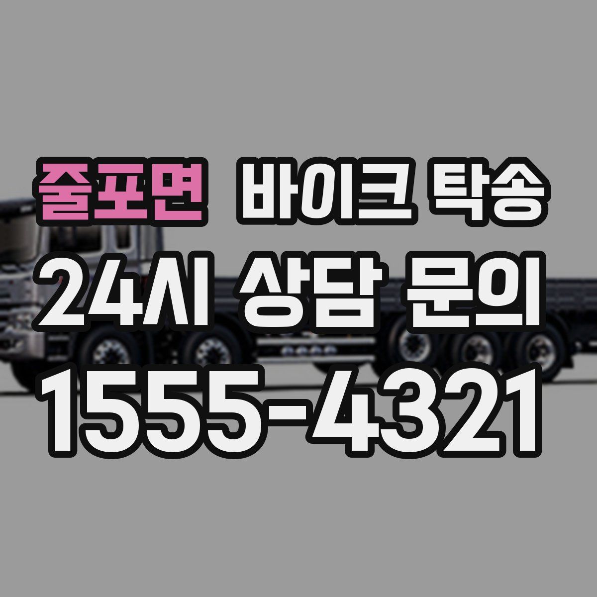 줄포면 바이크 탁송