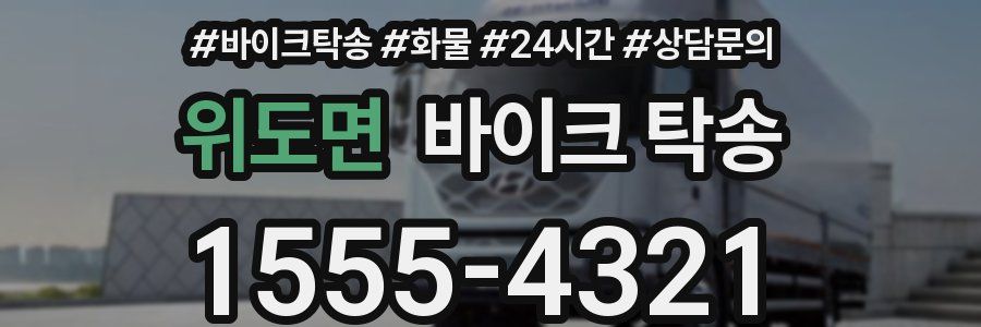 위도면 바이크 탁송