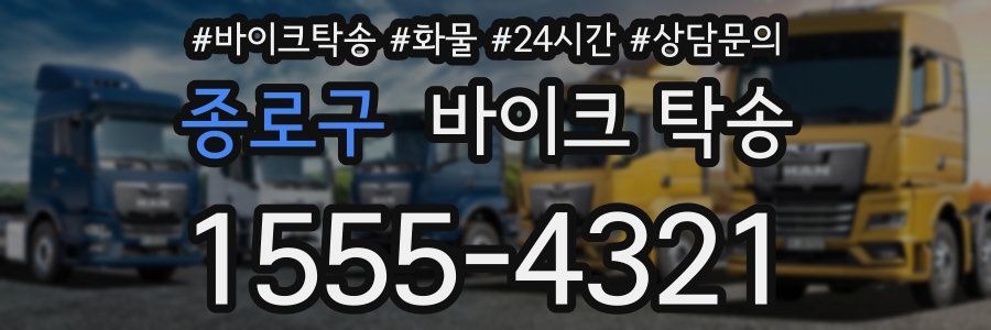 종로구 바이크 탁송