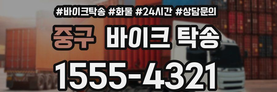 중구 바이크 탁송
