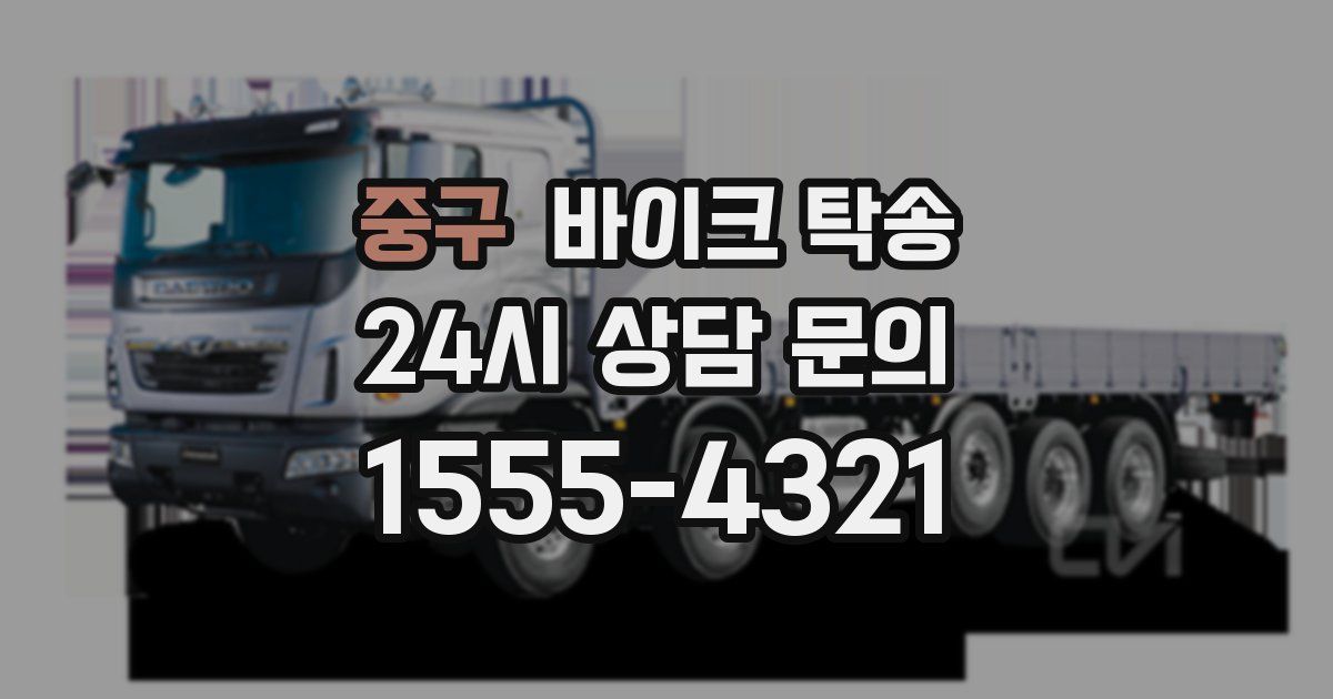 중구 바이크 탁송