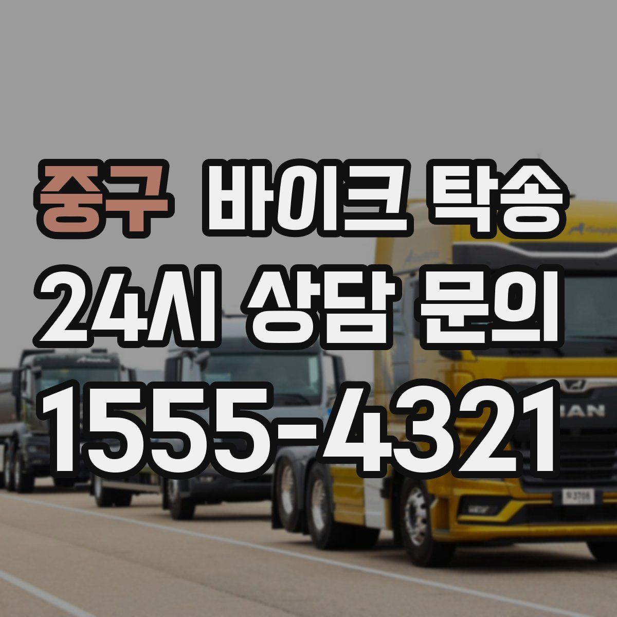 중구 바이크 탁송