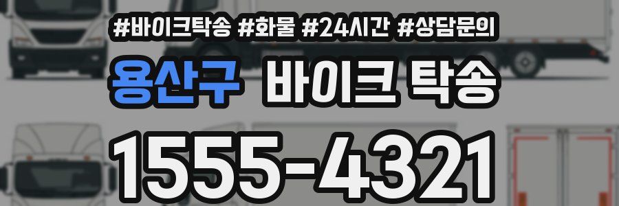 용산구 바이크 탁송