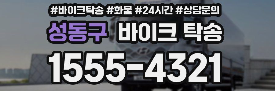 성동구 바이크 탁송