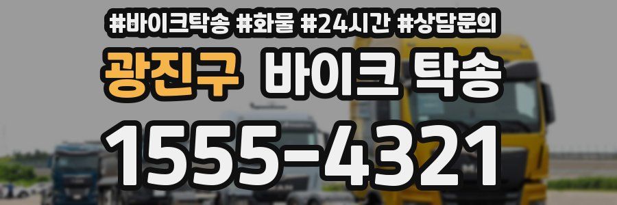 광진구 바이크 탁송