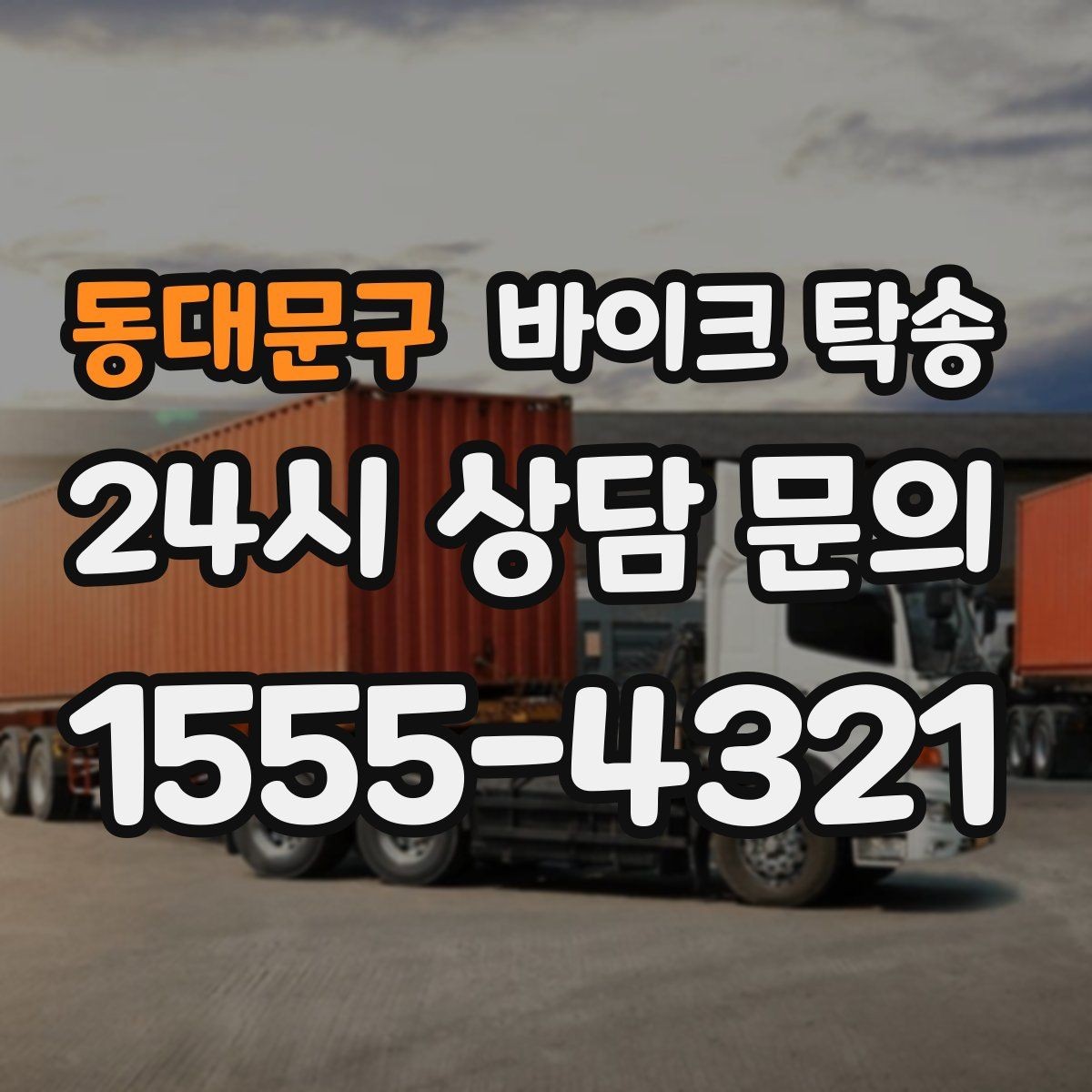 동대문구 바이크 탁송 스쿠터도 가능한지 조건 정리