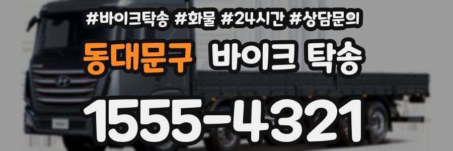 동대문구 바이크 탁송